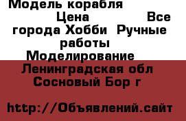 Модель корабля USS Consnitution. › Цена ­ 40 000 - Все города Хобби. Ручные работы » Моделирование   . Ленинградская обл.,Сосновый Бор г.